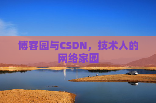 博客园与CSDN，技术人的网络家园