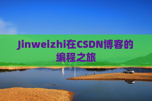 Jinweizhi在CSDN博客的编程之旅